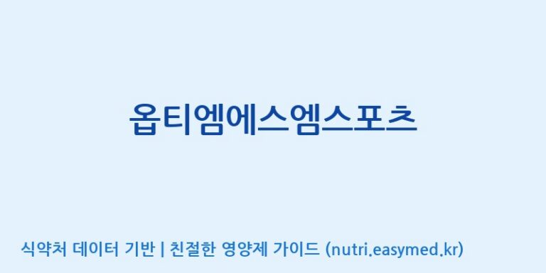[주식회사 아리너스] 옵티엠에스엠스포츠 효능, 성분 및 부작용 주의사항 완벽 정리