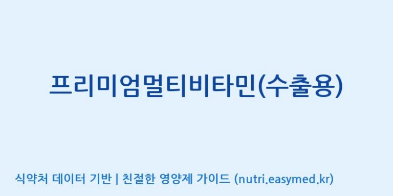 [주식회사 아리너스] 프리미엄멀티비타민(수출용) 효능, 성분 및 부작용 주의사항 완벽 정리