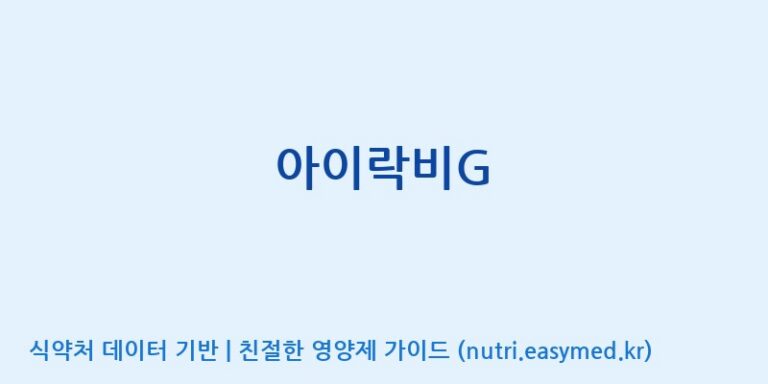 [주식회사 아리너스] 아이락비G 효능, 성분 및 부작용 주의사항 완벽 정리