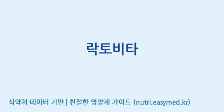 [주식회사 아리너스] 락토비타 효능, 성분 및 부작용 주의사항 완벽 정리