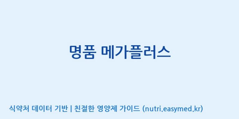 [주식회사 케이바이오] 명품 메가플러스 효능, 성분 및 부작용 주의사항 완벽 정리