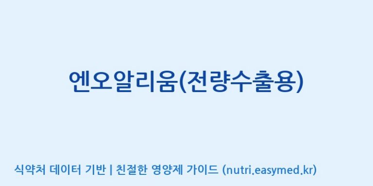 [(주)메디언스] 엔오알리움(전량수출용) 효능, 성분 및 부작용 주의사항 완벽 정리