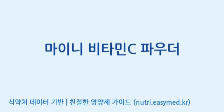 [이앤에스(주)] 마이니 비타민C 파우더 효능, 성분 및 부작용 주의사항 완벽 정리