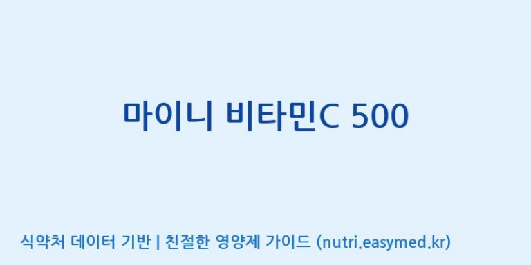 [이앤에스(주)] 마이니 비타민C 500 효능, 성분 및 부작용 주의사항 완벽 정리
