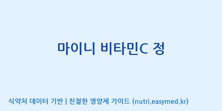 [이앤에스(주)] 마이니 비타민C 정 효능, 성분 및 부작용 주의사항 완벽 정리