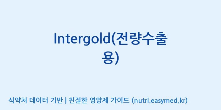 [이앤에스(주)] Intergold(전량수출용) 효능, 성분 및 부작용 주의사항 완벽 정리