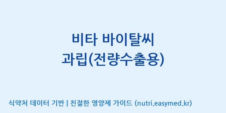 [이앤에스(주)] 비타 바이탈씨 과립(전량수출용) 효능, 성분 및 부작용 주의사항 완벽 정리