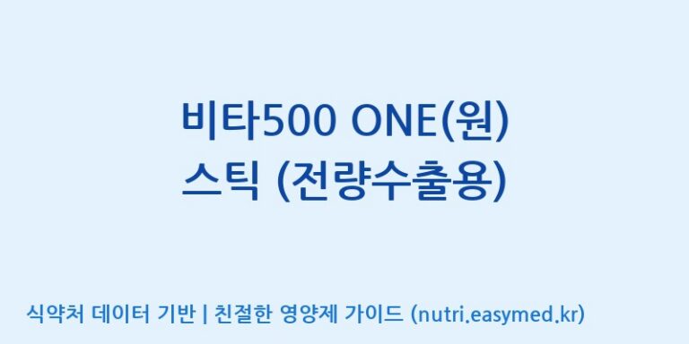 [이앤에스(주)] 비타500 ONE(원) 스틱 (전량수출용) 효능, 성분 및 부작용 주의사항 완벽 정리