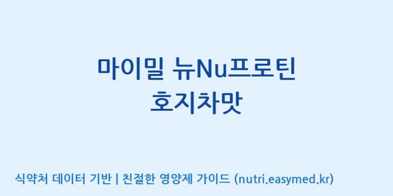 [이앤에스(주)] 마이밀 뉴Nu프로틴 호지차맛 효능, 성분 및 부작용 주의사항 완벽 정리