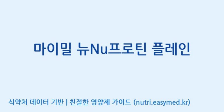[이앤에스(주)] 마이밀 뉴Nu프로틴 플레인 효능, 성분 및 부작용 주의사항 완벽 정리
