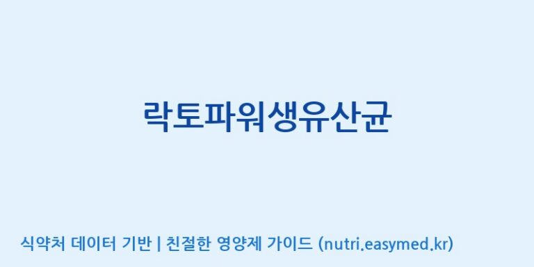 [이앤에스(주)] 락토파워생유산균 효능, 성분 및 부작용 주의사항 완벽 정리