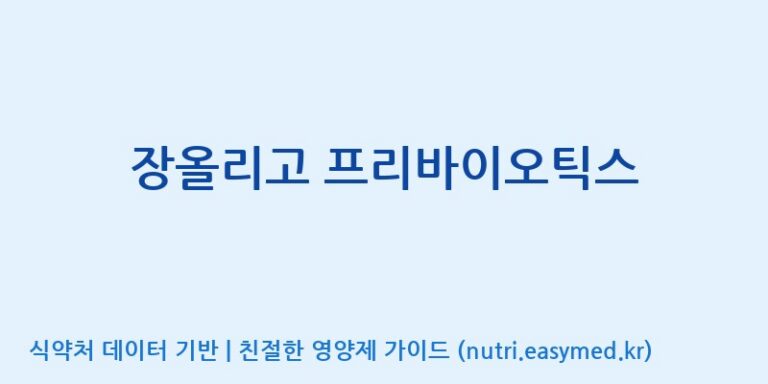 [이앤에스(주)] 장올리고 프리바이오틱스 효능, 성분 및 부작용 주의사항 완벽 정리