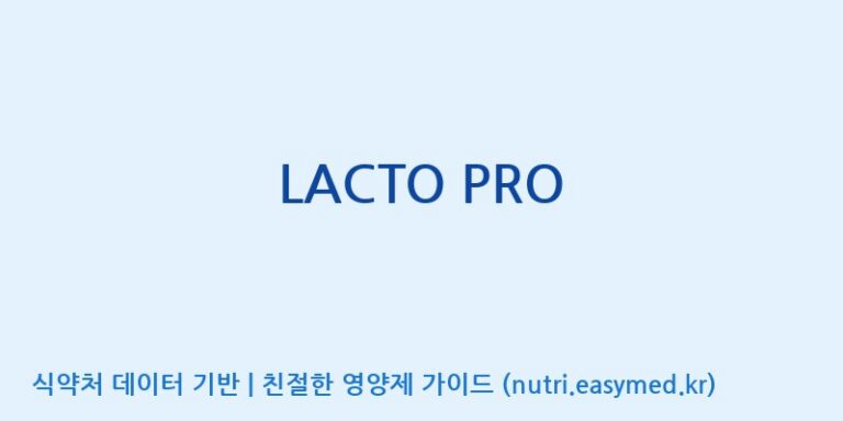 [이앤에스(주)] LACTO PRO 효능, 성분 및 부작용 주의사항 완벽 정리