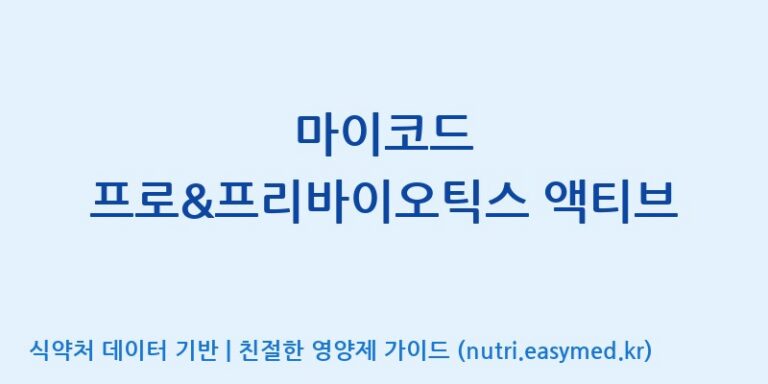 [이앤에스(주)] 마이코드 프로&프리바이오틱스 액티브 효능, 성분 및 부작용 주의사항 완벽 정리