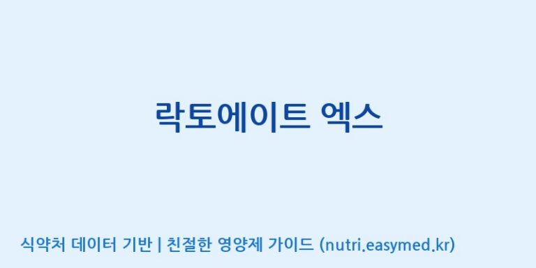 [이앤에스(주)] 락토에이트 엑스 효능, 성분 및 부작용 주의사항 완벽 정리