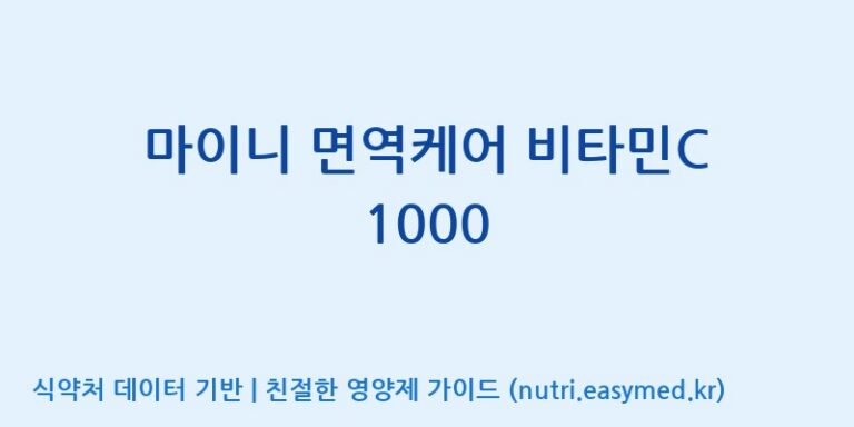 [이앤에스(주)] 마이니 면역케어 비타민C 1000 효능, 성분 및 부작용 주의사항 완벽 정리