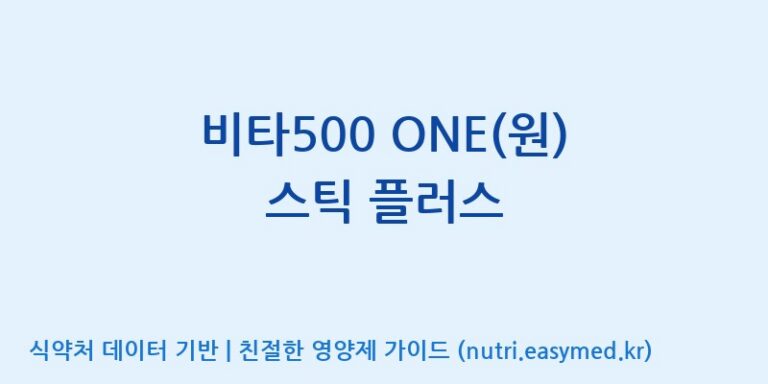 [이앤에스(주)] 비타500 ONE(원) 스틱 플러스 효능, 성분 및 부작용 주의사항 완벽 정리