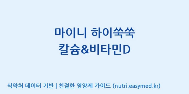 [이앤에스(주)] 마이니 하이쑥쑥 칼슘&비타민D 효능, 성분 및 부작용 주의사항 완벽 정리