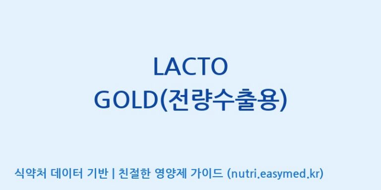 [이앤에스(주)] LACTO GOLD(전량수출용) 효능, 성분 및 부작용 주의사항 완벽 정리