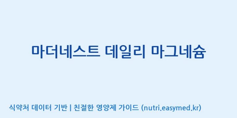 [이앤에스(주)] 마더네스트 데일리 마그네슘 효능, 성분 및 부작용 주의사항 완벽 정리