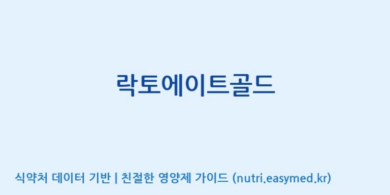 [이앤에스(주)] 락토에이트골드 효능, 성분 및 부작용 주의사항 완벽 정리