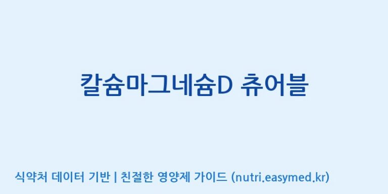 [이앤에스(주)] 칼슘마그네슘D 츄어블 효능, 성분 및 부작용 주의사항 완벽 정리