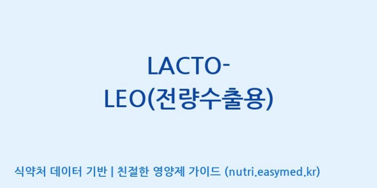 [이앤에스(주)] LACTO-LEO(전량수출용) 효능, 성분 및 부작용 주의사항 완벽 정리