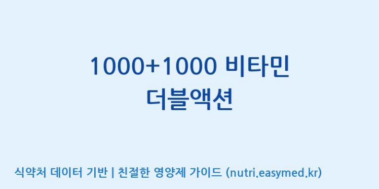 [이앤에스(주)] 1000+1000 비타민 더블액션 효능, 성분 및 부작용 주의사항 완벽 정리