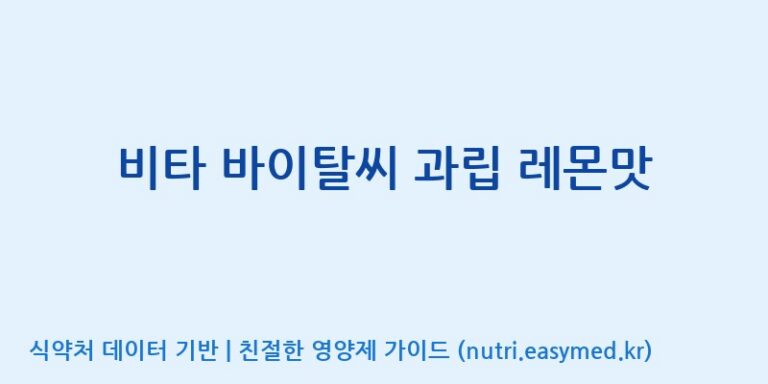 [이앤에스(주)] 비타 바이탈씨 과립 레몬맛 효능, 성분 및 부작용 주의사항 완벽 정리