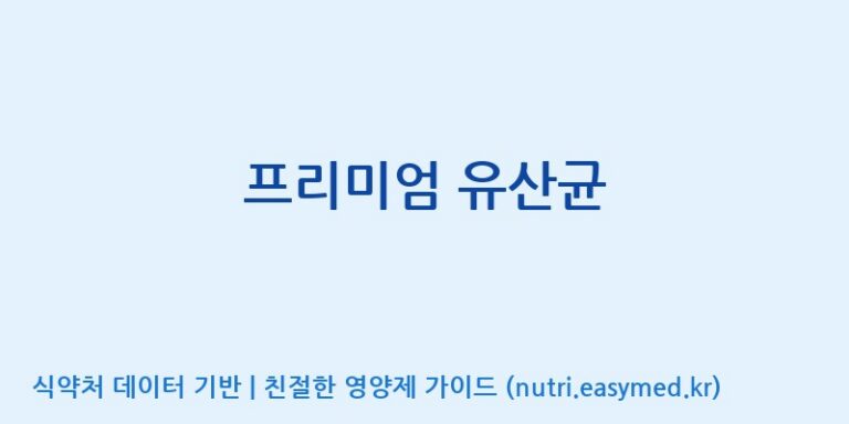 [이앤에스(주)] 프리미엄 유산균 효능, 성분 및 부작용 주의사항 완벽 정리