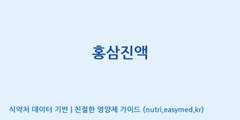 [화성인삼 영농조합법인] 홍삼진액 효능, 성분 및 부작용 주의사항 완벽 정리