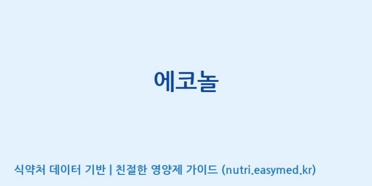 [(주)다스코바이오] 에코놀 효능, 성분 및 부작용 주의사항 완벽 정리