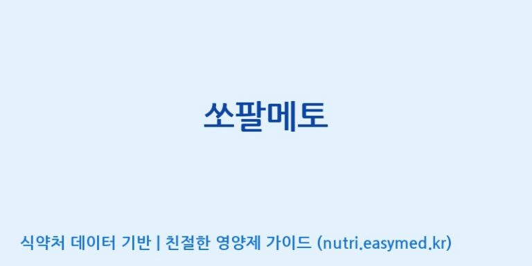 [(주)다스코바이오] 쏘팔메토 효능, 성분 및 부작용 주의사항 완벽 정리