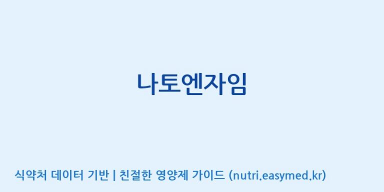 [(주)다스코바이오] 나토엔자임 효능, 성분 및 부작용 주의사항 완벽 정리
