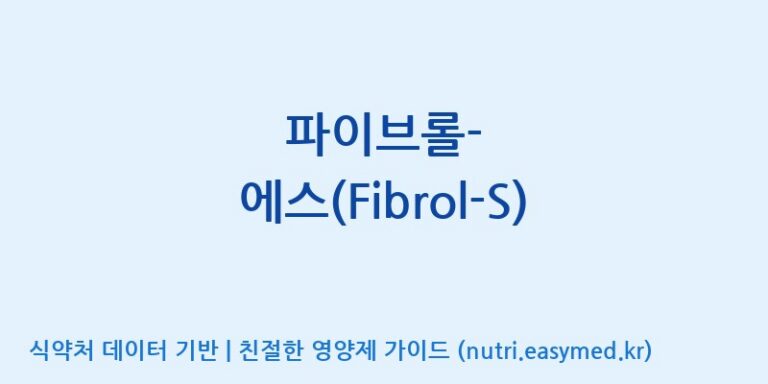 [(주)다스코바이오] 파이브롤-에스(Fibrol-S) 효능, 성분 및 부작용 주의사항 완벽 정리