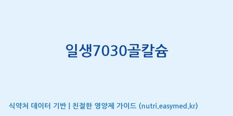 [(주)다스코바이오] 일생7030골칼슘 효능, 성분 및 부작용 주의사항 완벽 정리