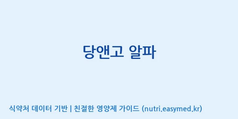 [(주)다스코바이오] 당앤고 알파 효능, 성분 및 부작용 주의사항 완벽 정리