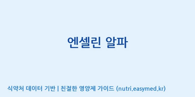 [(주)다스코바이오] 엔셀린 알파 효능, 성분 및 부작용 주의사항 완벽 정리