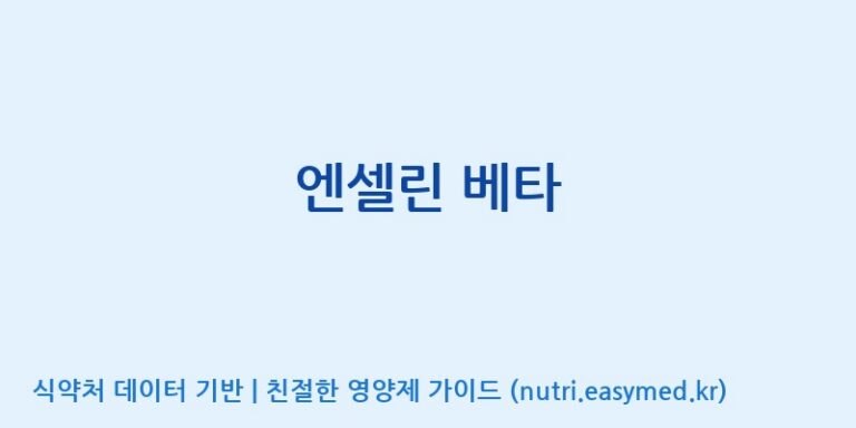 [(주)다스코바이오] 엔셀린 베타 효능, 성분 및 부작용 주의사항 완벽 정리