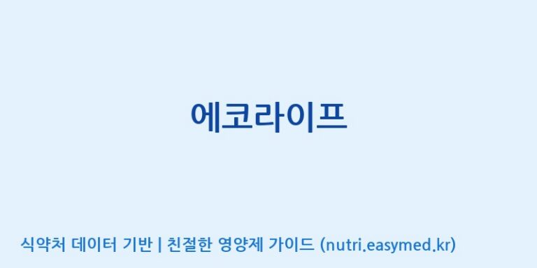 [재단법인 경북바이오산업연구원 바이오벤처프라자] 에코라이프 효능, 성분 및 부작용 주의사항 완벽 정리