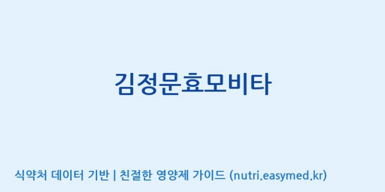 [(주)한풍네이처팜] 김정문효모비타 효능, 성분 및 부작용 주의사항 완벽 정리