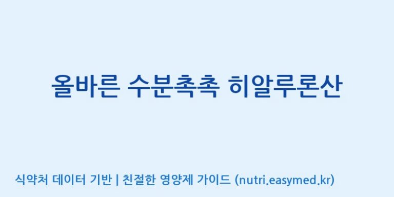 [(주)한풍네이처팜] 올바른 수분촉촉 히알루론산 효능, 성분 및 부작용 주의사항 완벽 정리