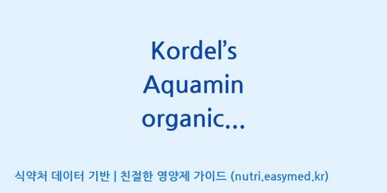 [(주)한풍네이처팜] Kordel’s Aquamin organic calcium 효능, 성분 및 부작용 주의사항 완벽 정리