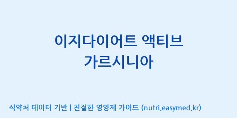 [(주)한풍네이처팜] 이지다이어트 액티브 가르시니아 효능, 성분 및 부작용 주의사항 완벽 정리
