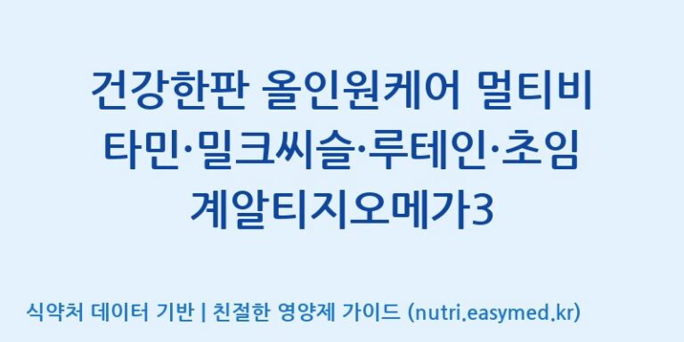 [(주)한풍네이처팜] 건강한판 올인원케어 멀티비타민·밀크씨슬·루테인·초임계알티지오메가3 효능, 성분 및 부작용 주의사항 완벽 정리