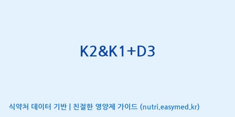 [(주)한풍네이처팜] K2&K1+D3 효능, 성분 및 부작용 주의사항 완벽 정리