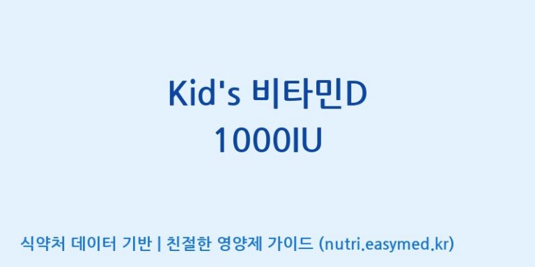 [(주)한풍네이처팜] Kid’s 비타민D 1000IU 효능, 성분 및 부작용 주의사항 완벽 정리