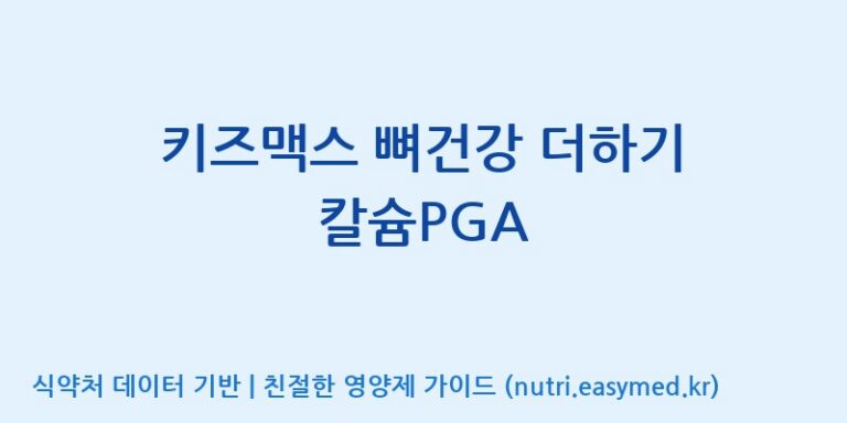[(주)한풍네이처팜] 키즈맥스 뼈건강 더하기 칼슘PGA 효능, 성분 및 부작용 주의사항 완벽 정리