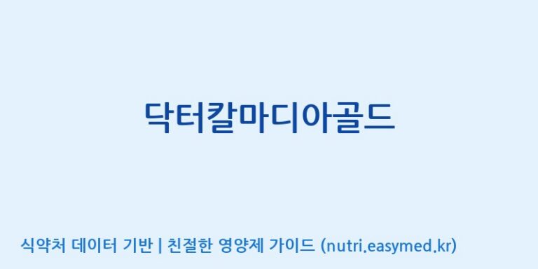 [(주)한풍네이처팜] 닥터칼마디아골드 효능, 성분 및 부작용 주의사항 완벽 정리