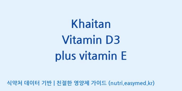 [(주)한풍네이처팜] Khaitan Vitamin D3 plus vitamin E 효능, 성분 및 부작용 주의사항 완벽 정리